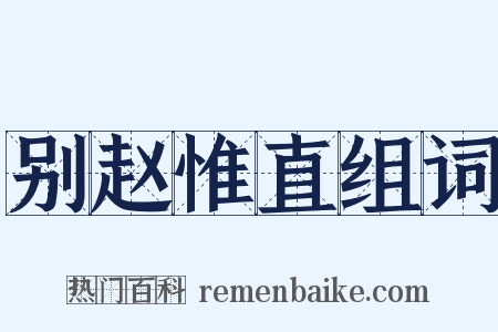 别赵惟直组词是什么意思的图片
